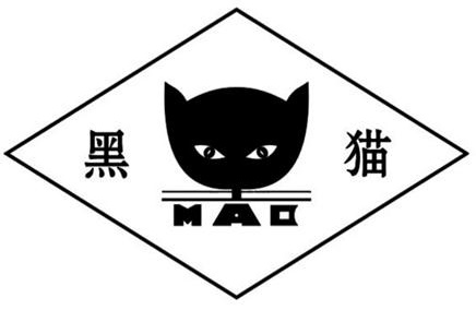黑貓炭黑