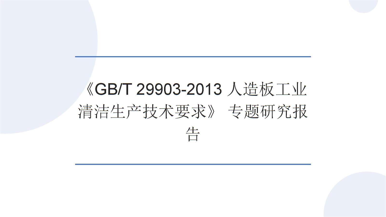 人造板工業(yè)清潔生產(chǎn)技術(shù)實(shí)施路徑 基于《GBT 29903-2013》的專題研究