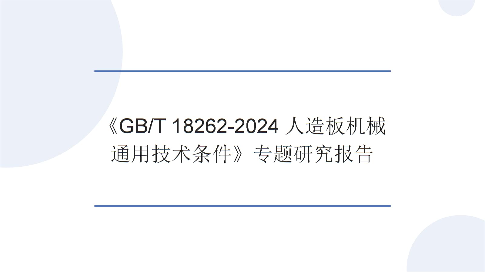 《GB/T 18262-2024人造板機(jī)械 通用技術(shù)條件》專題研究報(bào)告 標(biāo)準(zhǔn)升級(jí)與行業(yè)轉(zhuǎn)型路徑